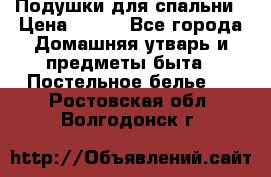 Подушки для спальни › Цена ­ 690 - Все города Домашняя утварь и предметы быта » Постельное белье   . Ростовская обл.,Волгодонск г.